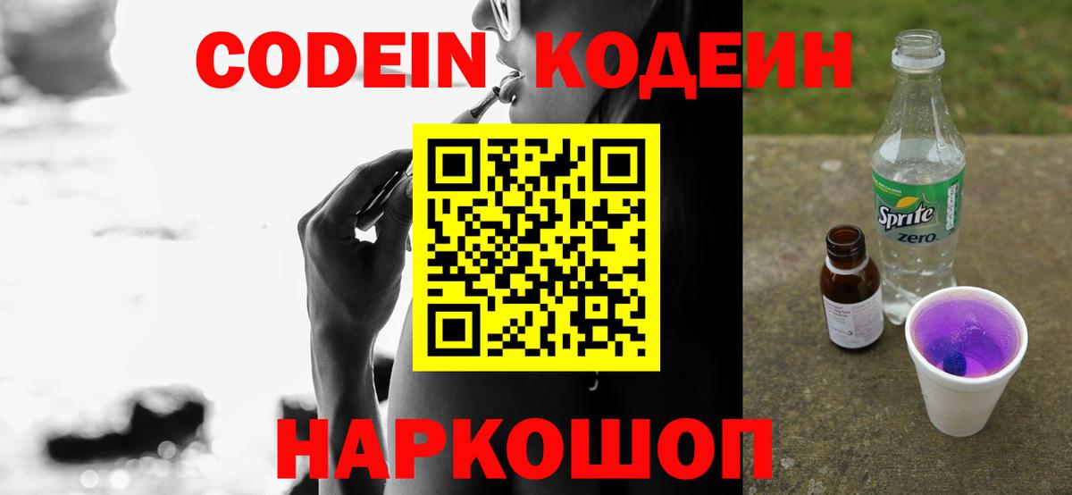 Codein Purple Drank  Кодеиновый сироп Lean напиток Lean (лин)  Вход с VPN  Белово 
